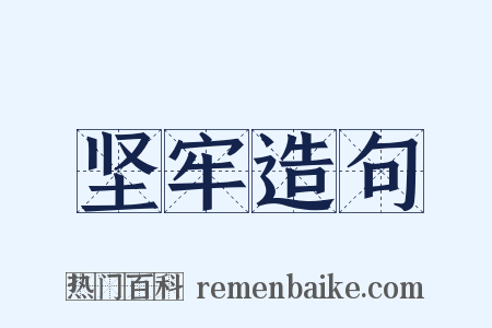 坚牢造句是什么意思的图片